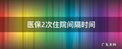 医保2次住院间隔时间 医保两次住院有时间限制吗