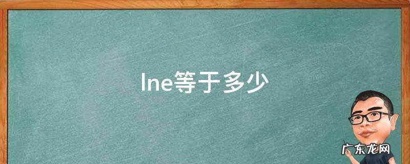 lne等于多少 lne等于多少e等于多少