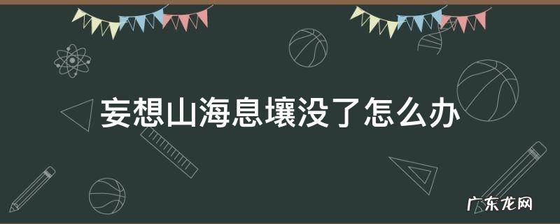 妄想山海经息壤没了 妄想山海息壤没了怎么办
