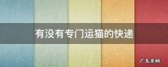 哪个快递可以托运猫 有没有专门运猫的快递