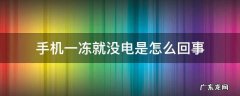 手机一冻就没电是怎么回事,充电还不好使 手机一冻就没电是怎么回事