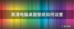 怎么设置电脑壁纸高清 高清电脑桌面壁纸如何设置
