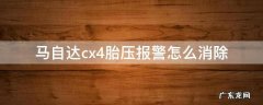 马自达cx4胎压报警怎么消除 马自达cx4胎压报警怎么办