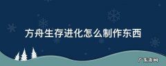 方舟进化生存怎么制作东西? 方舟生存进化怎么制作东西