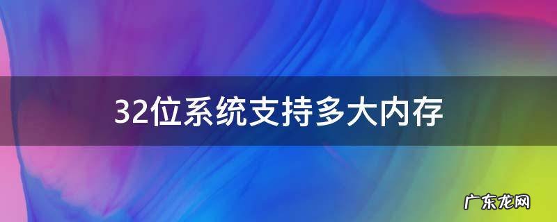 32位系统支持多大内存 2.99 32位系统支持多大内存