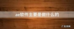 Ae是什么软件干什么的 ae软件主要是做什么的