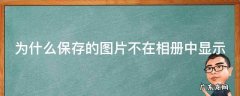 为什么保存的图片不在相册中显示 为什么保存的图片不在相册中显示OPPO