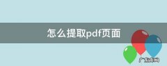 pdf 页面提取 怎么提取pdf页面
