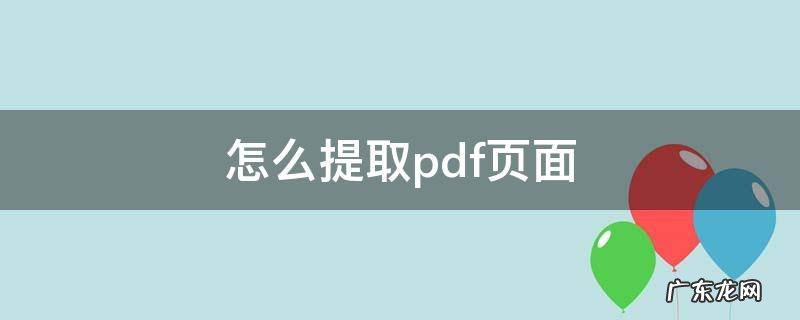 pdf 页面提取 怎么提取pdf页面