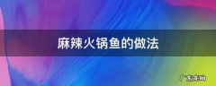 麻辣火锅鱼的做法 最正宗的做法 麻辣火锅鱼的做法