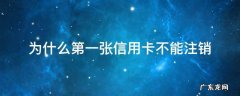 刚办了一张信用卡现在又想注销了可以吗 为什么第一张信用卡不能注销