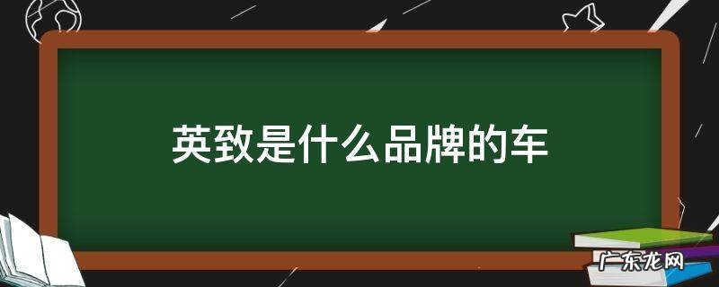 英致是什么车型 英致是什么品牌的车