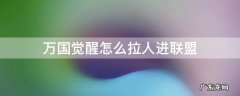 万国觉醒怎么拉人进联盟 万国觉醒建立联盟怎么招人
