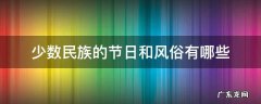 少数民族的节日和风俗有哪些 少数民族的节日和风俗有哪些12月