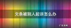 欠条被别人起诉怎么办 被别人拿欠条起诉怎么办