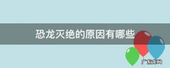 恐龙灭绝的原因有哪些假说400字 恐龙灭绝的原因有哪些
