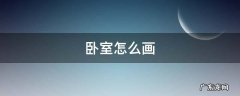卧室怎么画简笔画 卧室怎么画