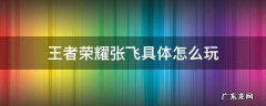 王者荣耀张飞具体怎么玩 王者荣耀张飞玩法技巧