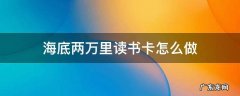 海底两万里读书卡怎么做五年级 海底两万里读书卡怎么做