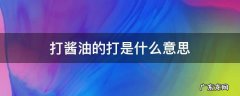 打酱油的打是什么意思 什么叫打酱油,啥意思