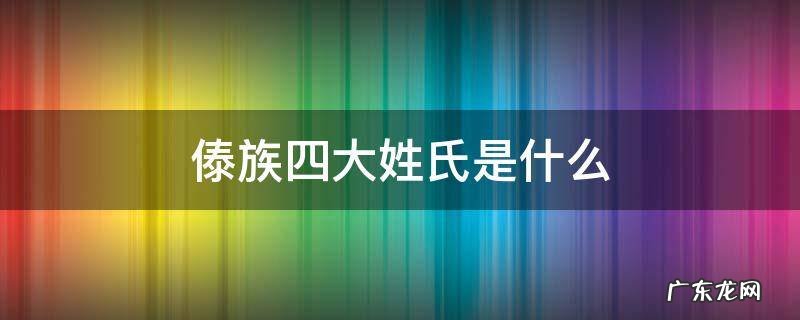 傣族四大姓氏是什么 傣族三大姓氏