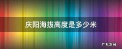 甘肃庆阳海拔高度是多少米 庆阳海拔高度是多少米