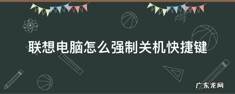 联想电脑键盘怎么关机快捷键 联想电脑怎么强制关机快捷键