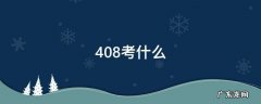考研计算机408考什么 408考什么