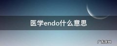 endo医学英语 医学endo什么意思