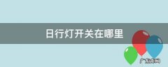 14代轩逸日行灯开关在哪里 日行灯开关在哪里
