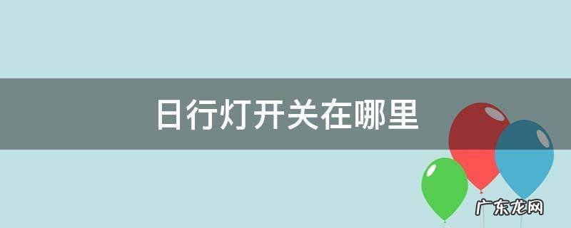 14代轩逸日行灯开关在哪里 日行灯开关在哪里