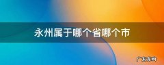 永州属于哪个省哪个市 永州属于哪个省份哪个市