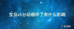 宝马x5分动箱损坏引起什么故障 宝马x5分动器坏了有什么影响