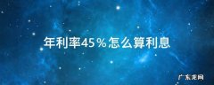 贷款年利率4.5%怎么算利息 年利率4.5％怎么算利息