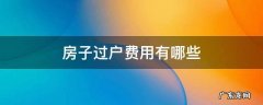 房屋过户有什么费用 房子过户费用有哪些