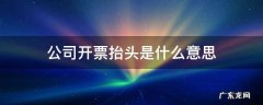 公司开票抬头是什么意思 发票抬头是什么意思