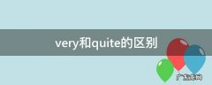 very和quite的区别 very和quite区别和用法