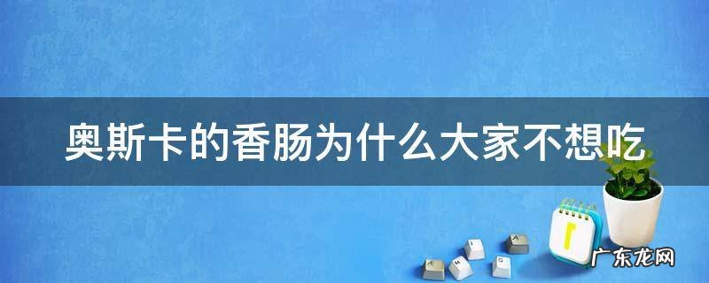 奥斯卡的香肠为什么大家不想吃 为什么奥斯卡的香肠别人不肯吃