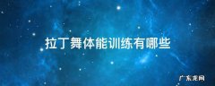 拉丁舞体能运动有哪些 拉丁舞体能训练有哪些