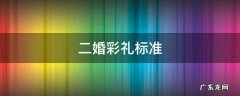 二婚彩礼标准2019年 二婚彩礼标准