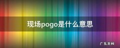 干嘛跟我pogo是什么意思 现场pogo是什么意思