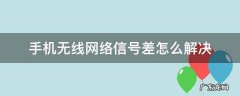 手机无线连接信号差怎么办 手机无线网络信号差怎么解决