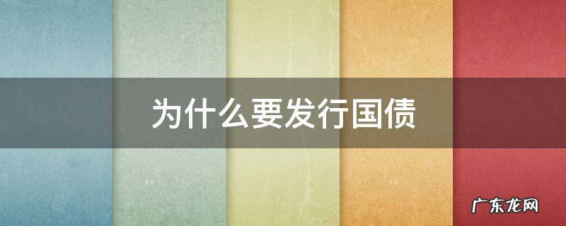 政府为什么要发行国债 为什么要发行国债