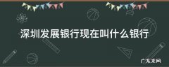 深圳发展银行现在叫什么银行 深圳发展银行是商业银行吗