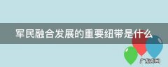 军民融合发展的重要纽带是什么 军民融合发展的重要枢纽