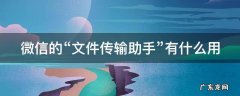 微信的“文件传输助手”有什么用 微信文件传输助手干嘛的