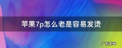 苹果7p怎么老是容易发烫 苹果7plus发烫什么原因