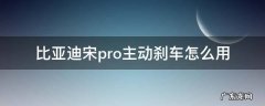 比亚迪宋pro主动刹车怎么用 比亚迪宋pro自动刹车怎么用