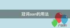 冠词aan的用法 冠词a和an的用法口诀