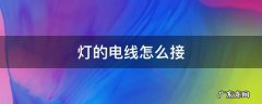 灯的电线怎么接 灯的电线怎么接三根线